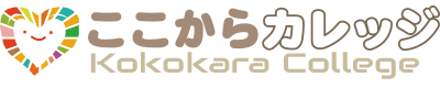 ここからカレッジ