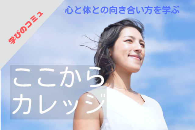 ここからカレッジ